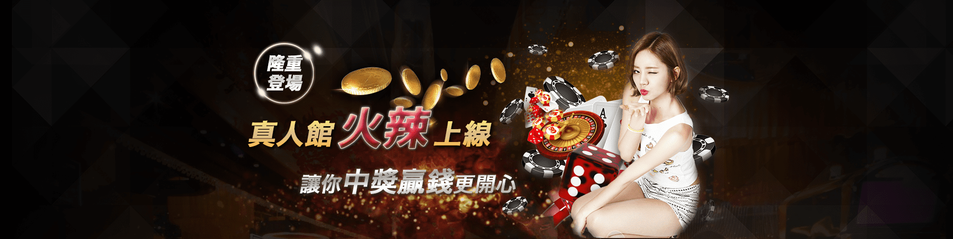 添添旺娛樂城隆重登場